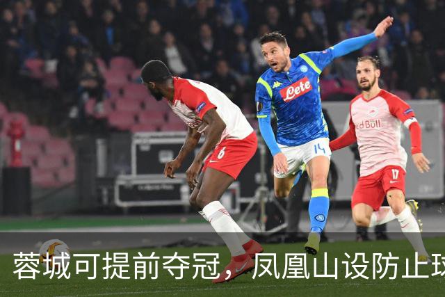 蓉城可提前夺冠，凤凰山设防止球迷冲场装置