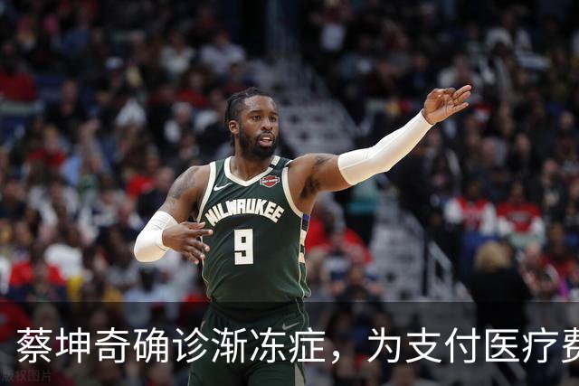 蔡坤奇确诊渐冻症，为支付医疗费用出售设备