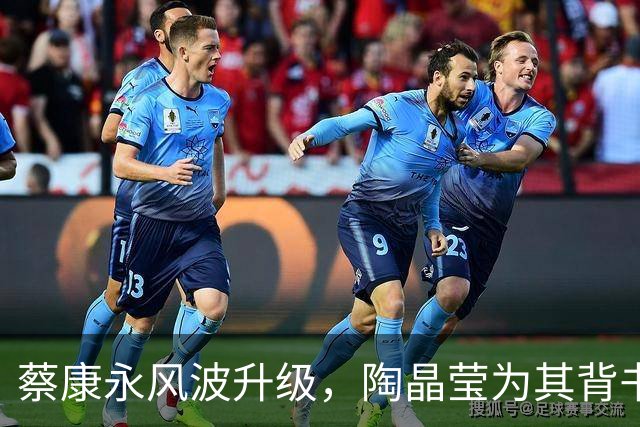 蔡康永风波升级，陶晶莹为其背书引发关注