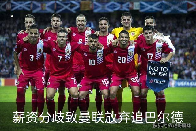 薪资分歧致曼联放弃追巴尔德