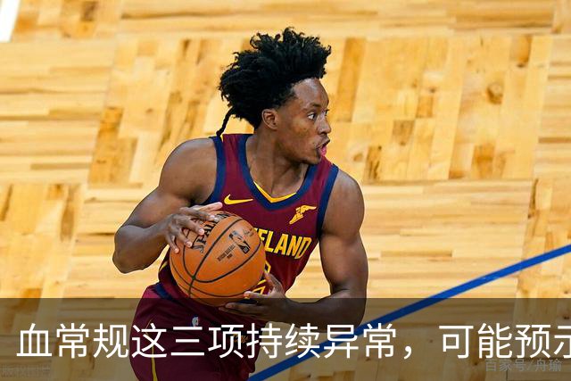 血常规这三项持续异常，可能预示肿瘤风险