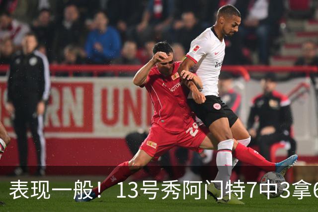 表现一般！13号秀阿门特7中3拿6分3板2助 下半场挂零