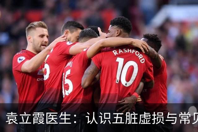 袁立霞医生：认识五脏虚损与常见症状的中医调理方剂