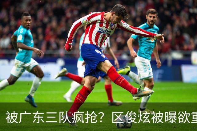 被广东三队疯抢？区俊炫被曝欲重返CBA，驰援杜锋成首选！