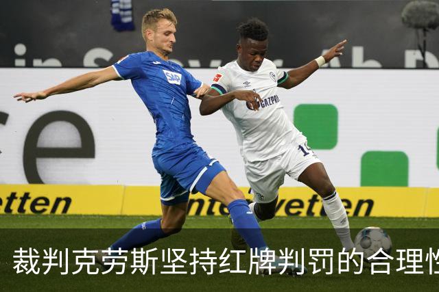 裁判克劳斯坚持红牌判罚的合理性，回应特朗普质疑