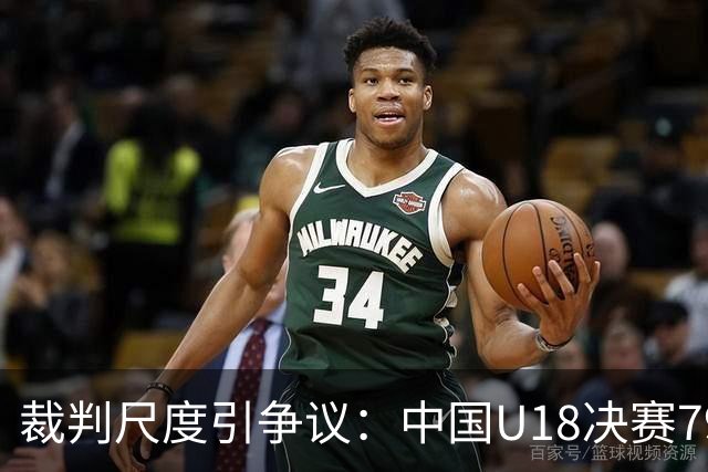 裁判尺度引争议：中国U18决赛79-89负于澳大利亚