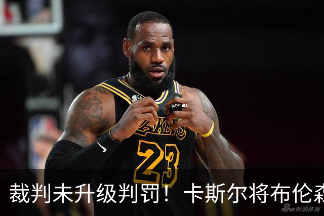 裁判未升级判罚！卡斯尔将布伦森撞翻在地 后者在地上疼痛难耐