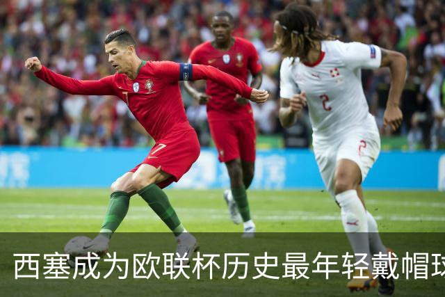 西塞成为欧联杯历史最年轻戴帽球员第三位
