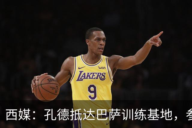 西媒：孔德抵达巴萨训练基地，参加球队季前备战