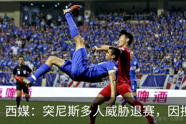 西媒：突尼斯多人威胁退赛，因担忧换成本土主帅会服从高层压力