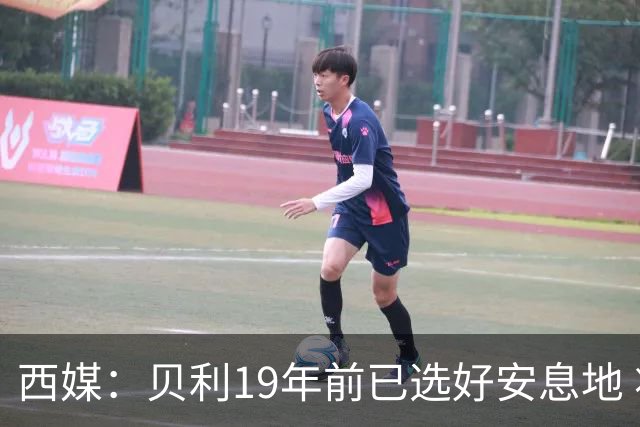 西媒：贝利19年前已选好安息地 将安葬在垂直公墓楼