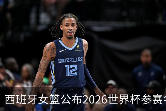 西班牙女篮公布2026世界杯参赛名单，孔德与卡雷拉领衔