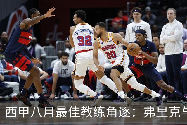 西甲八月最佳教练角逐：弗里克与穆里尼奥火花四溅
