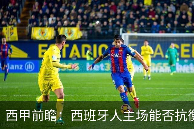 西甲前瞻：西班牙人主场能否抗衡重整后的皇马？