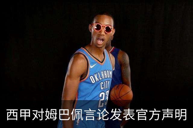 西甲对姆巴佩言论发表官方声明