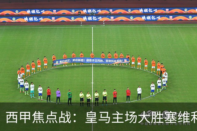 西甲焦点战：皇马主场大胜塞维利亚，姆巴佩两球