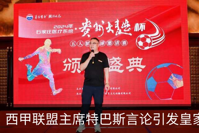 西甲联盟主席特巴斯言论引发皇家马德里强烈反应