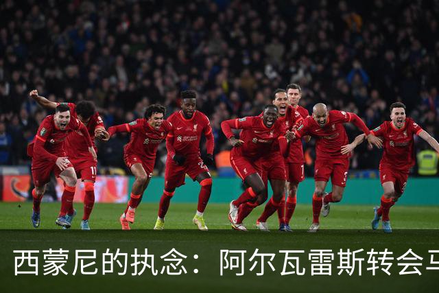 西蒙尼的执念：阿尔瓦雷斯转会马竞的背后故事