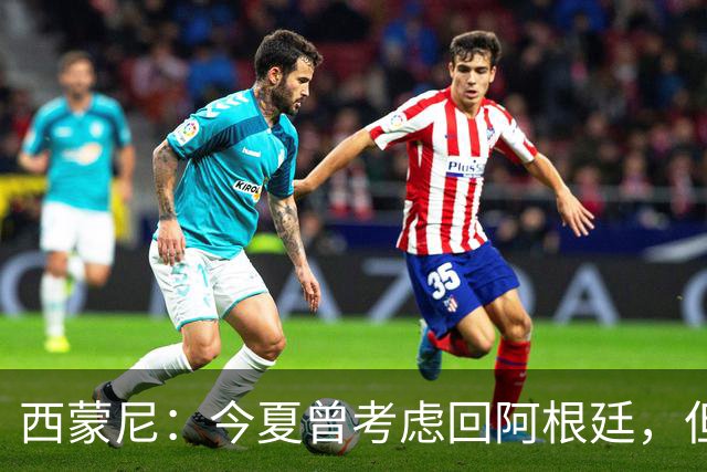 西蒙尼：今夏曾考虑回阿根廷，但我选择留在都灵
