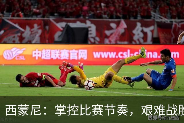 西蒙尼：掌控比赛节奏，艰难战胜西班牙人