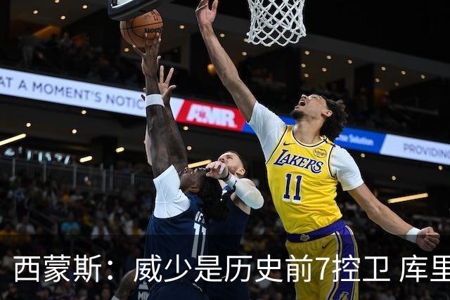 西蒙斯：威少是历史前7控卫 库里&魔术师&刺客等排在他前面