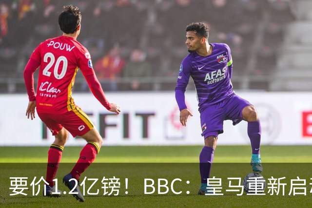 要价1.2亿镑！BBC：皇马重新启动恩佐转会谈判，个人条款不是问题