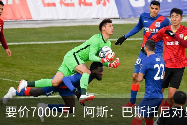 要价7000万！阿斯：巴斯托尼对皇马最可行，而国米非常想要帕斯
