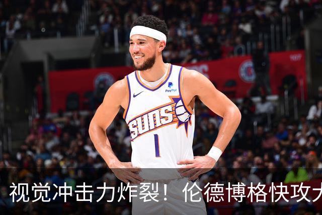 视觉冲击力炸裂！伦德博格快攻大三步战斧炸扣！