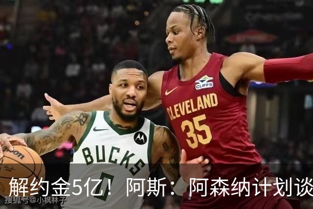 解约金5亿！阿斯：阿森纳计划谈判小蜘蛛，枪手估计转会费近1.5亿