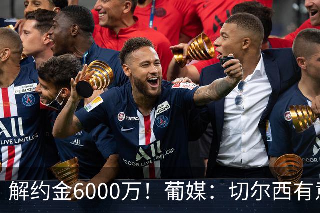 解约金6000万！葡媒：切尔西有意迪奥戈·科斯塔，视他为优先目标