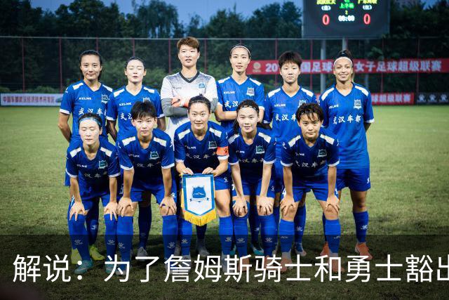 解说：为了詹姆斯骑士和勇士豁出去了 你觉得哪支球队机会最大？