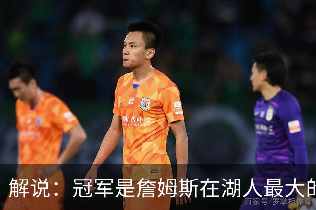 解说：冠军是詹姆斯在湖人最大的成就 他的加盟就是闪光时刻