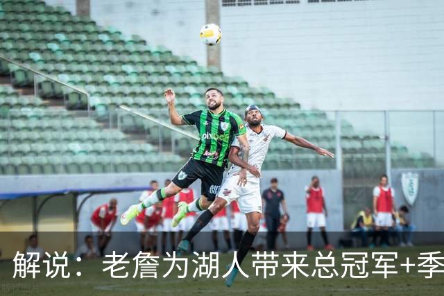 解说：老詹为湖人带来总冠军+季后赛冠军 天下终究没有不散的筵席