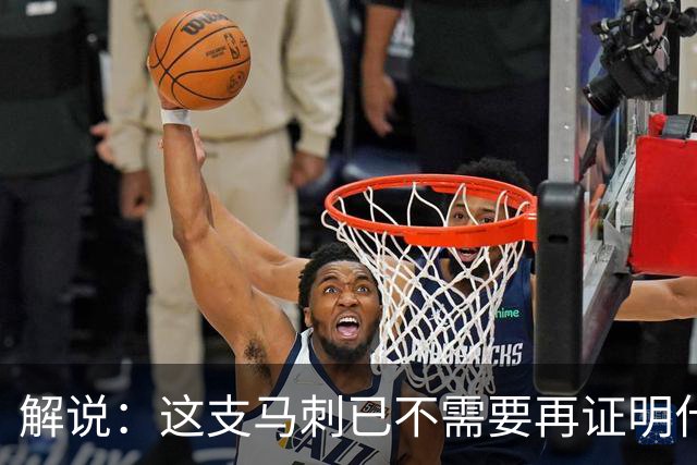 解说：这支马刺已不需要再证明什么 去拼&把自己真实的实力打出来