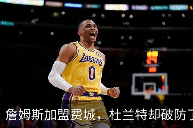 詹姆斯加盟费城，杜兰特却破防了！霍华德发声，尼克斯也跟着遭殃