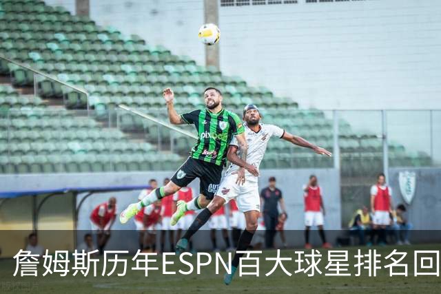詹姆斯历年ESPN百大球星排名回顾