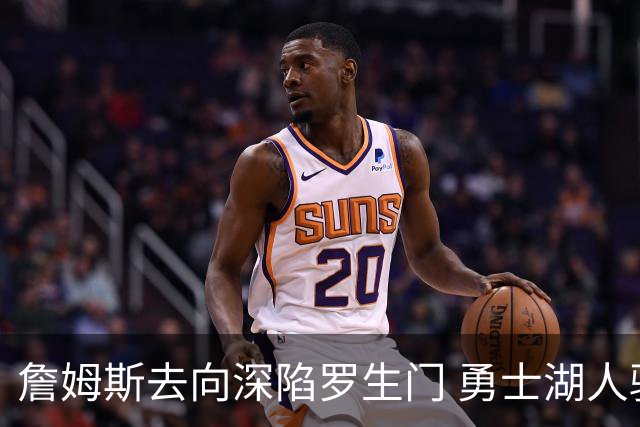 詹姆斯去向深陷罗生门 勇士湖人骑士各有难处？