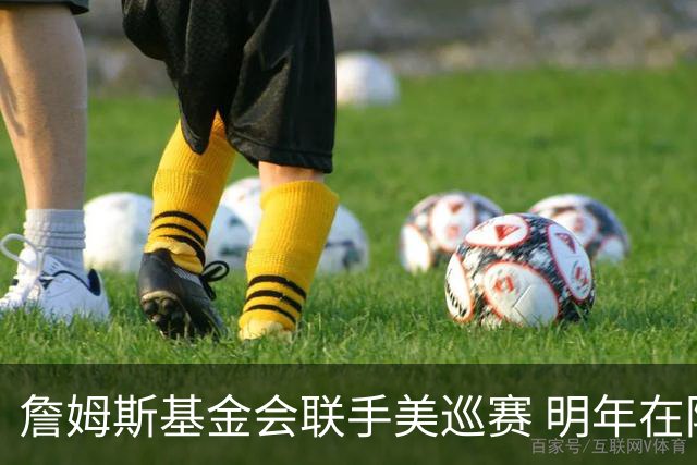 詹姆斯基金会联手美巡赛 明年在阿克伦办高尔夫邀请赛