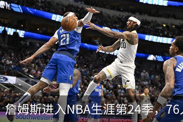 詹姆斯进入NBA生涯第24季，76人新队照发布！