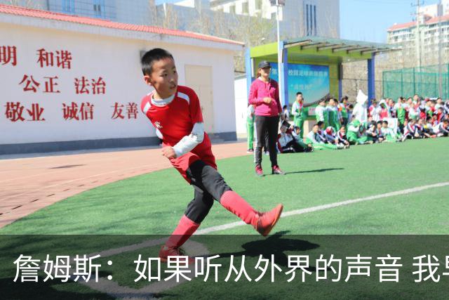 詹姆斯：如果听从外界的声音 我早就失败了 母亲没教育我墨守成规