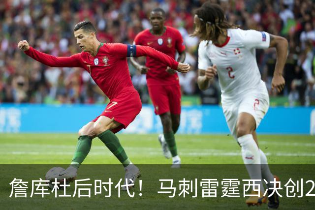 詹库杜后时代！马刺雷霆西决创24年收视纪录 抢七峰值近1800万！