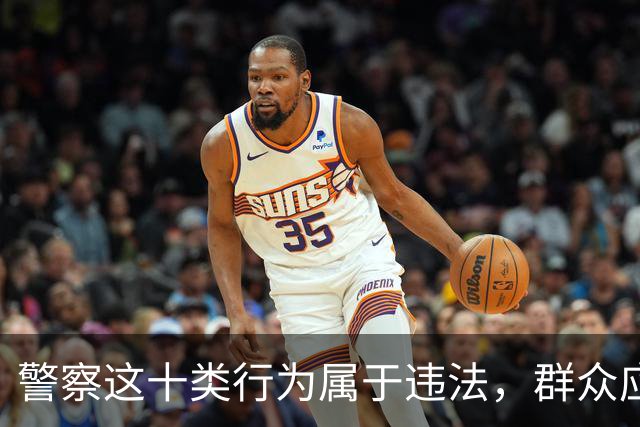 警察这十类行为属于违法，群众应懂权利