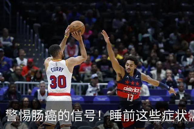 警惕肠癌的信号！睡前这些症状需及时检查