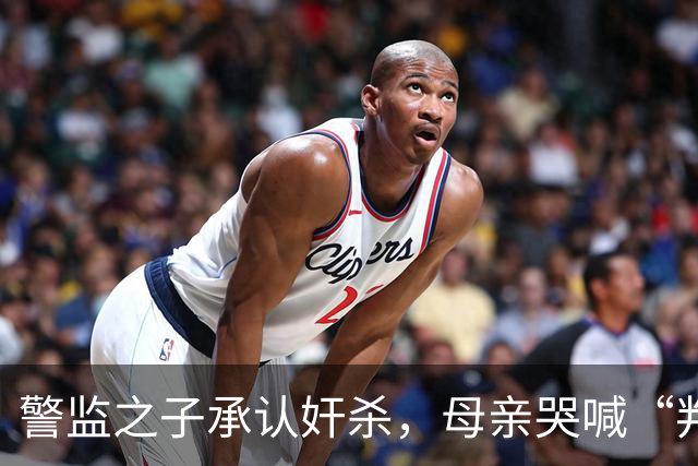 警监之子承认奸杀，母亲哭喊“判死刑