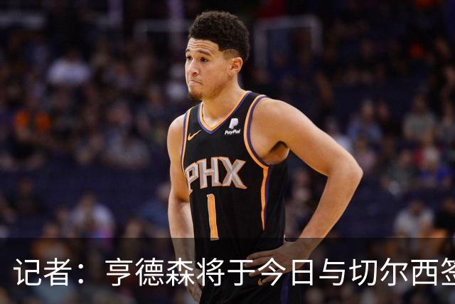 记者：亨德森将于今日与切尔西签署合同，正式完成自由转会