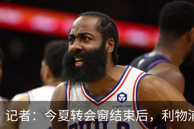 记者：今夏转会窗结束后，利物浦总监理查德·休斯将正式加盟新月