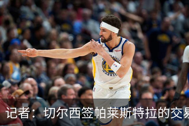 记者：切尔西签帕莱斯特拉的交易已敲定，转会费6000万欧+10%二转