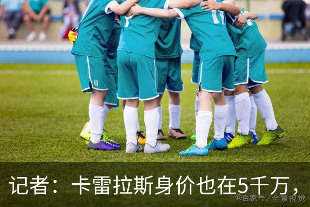记者：卡雷拉斯身价也在5千万，签下库库后皇马要决定他的去留