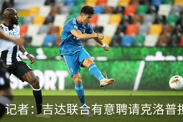 记者：吉达联合有意聘请克洛普担任技术总监，渣叔不排斥去沙特