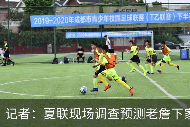记者：夏联现场调查预测老詹下家 骑士热火各被提及3次 勇士2次